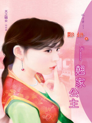 cover image of 翹家公主